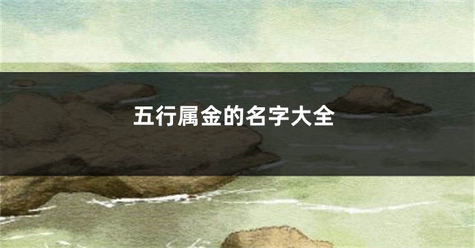 五行属金的名字大全