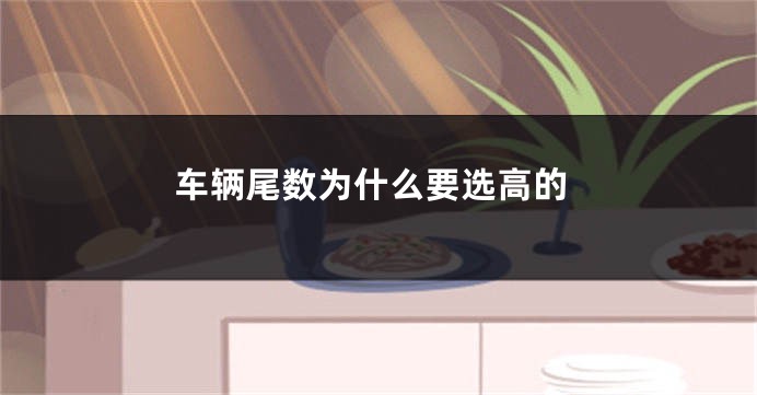 车辆尾数为什么要选高的