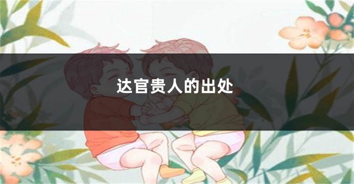 达官贵人的出处