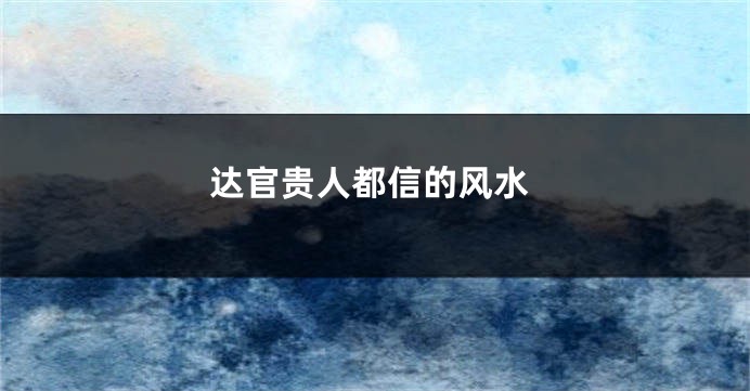 达官贵人都信的风水