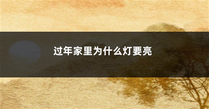 过年家里为什么灯要亮