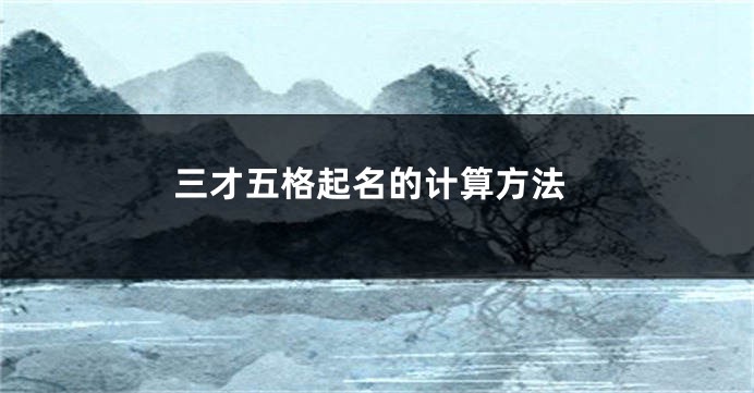 三才五格起名的计算方法