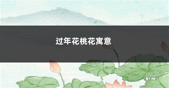 过年花桃花寓意