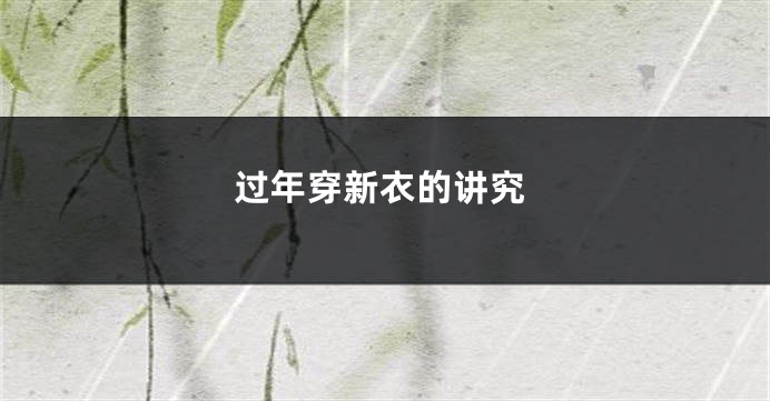 过年穿新衣的讲究
