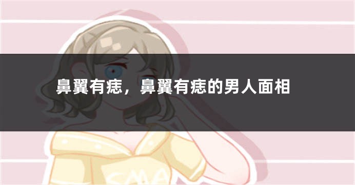 鼻翼有痣，鼻翼有痣的男人面相