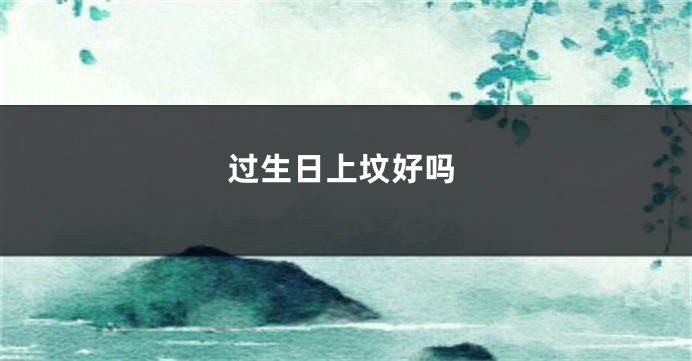 过生日上坟好吗