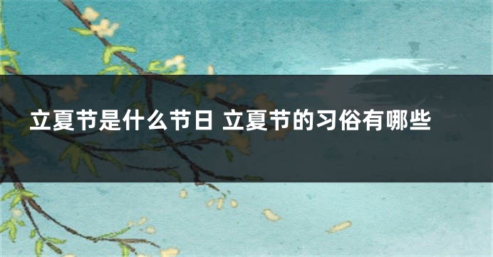 立夏节是什么节日 立夏节的习俗有哪些