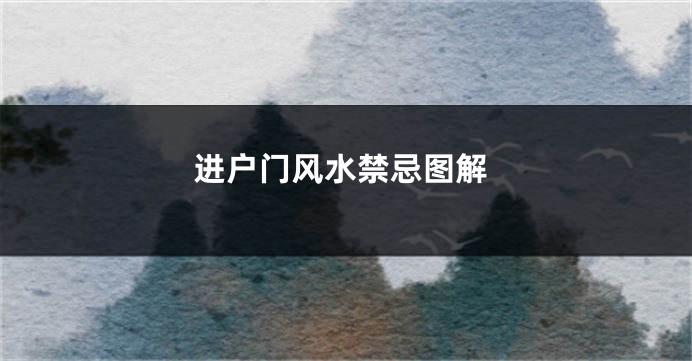 进户门风水禁忌图解