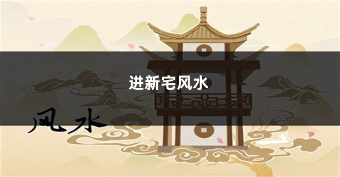 进新宅风水