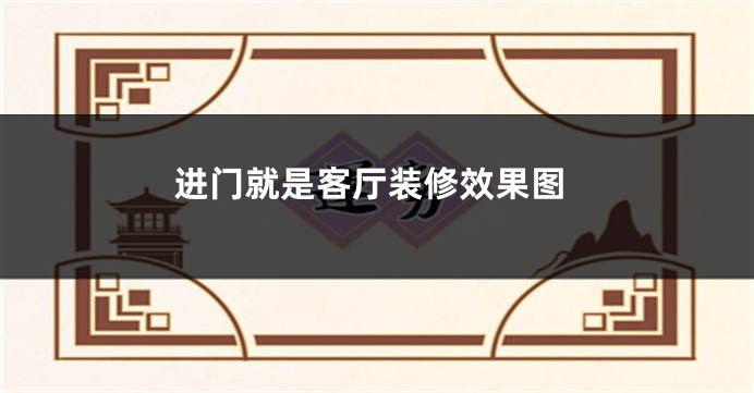 进门就是客厅装修效果图