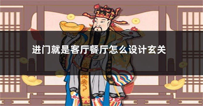 进门就是客厅餐厅怎么设计玄关