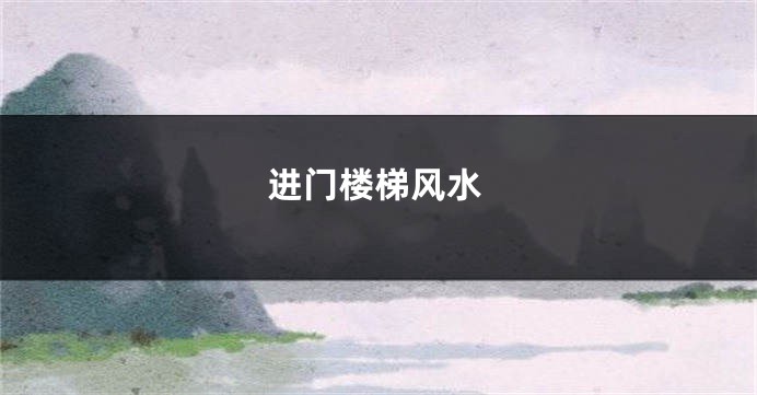 进门楼梯风水