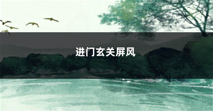 进门玄关屏风