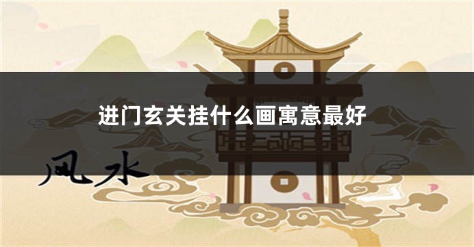 进门玄关挂什么画寓意最好
