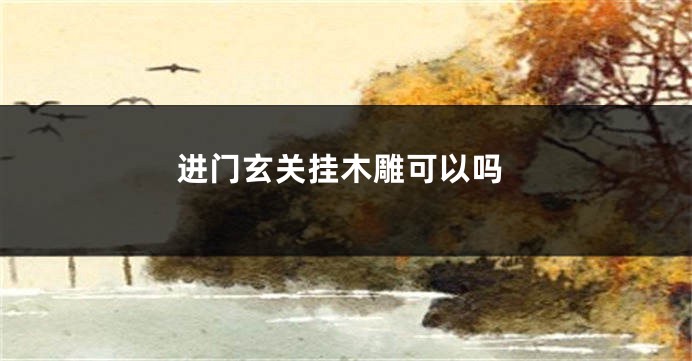 进门玄关挂木雕可以吗