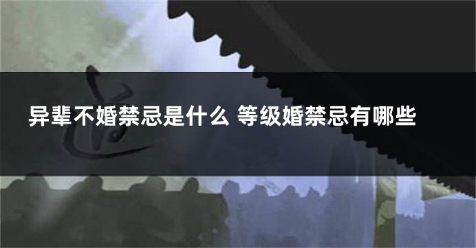 异辈不婚禁忌是什么 等级婚禁忌有哪些