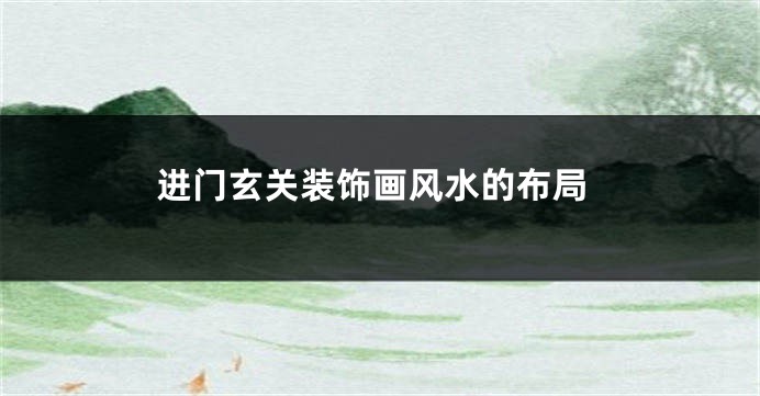 进门玄关装饰画风水的布局