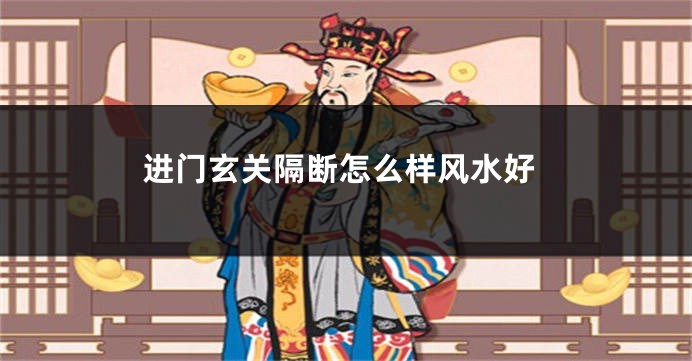 进门玄关隔断怎么样风水好