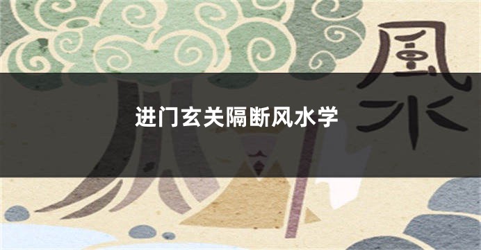 进门玄关隔断风水学
