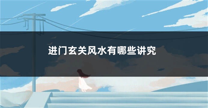 进门玄关风水有哪些讲究