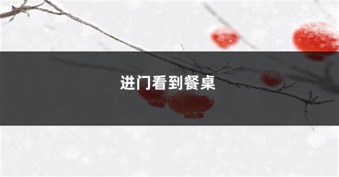 进门看到餐桌