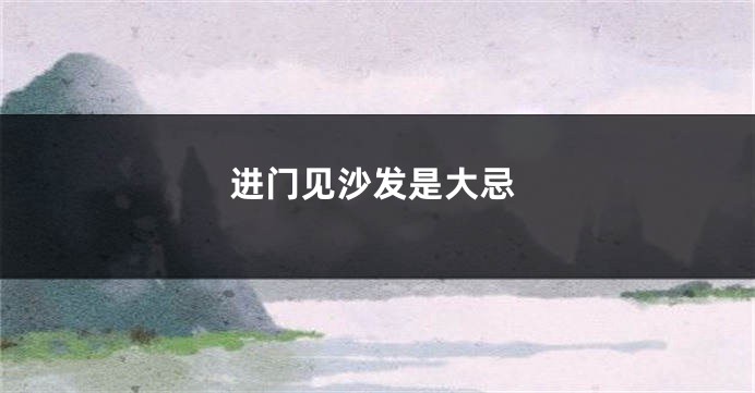 进门见沙发是大忌