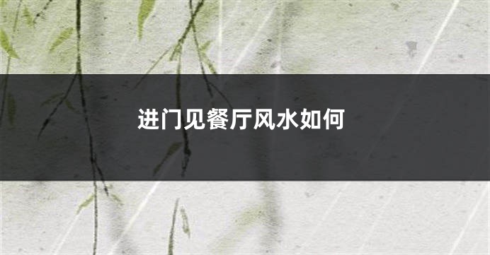 进门见餐厅风水如何
