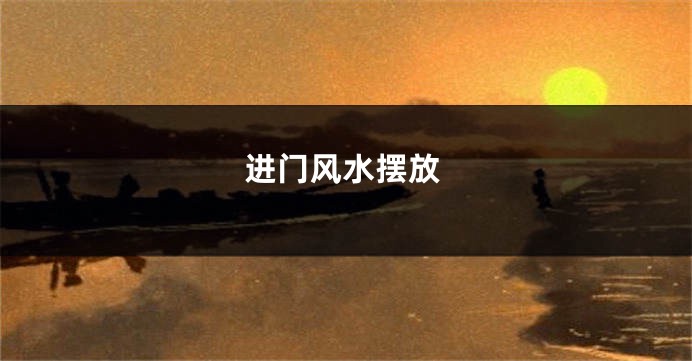 进门风水摆放