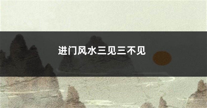 进门风水三见三不见