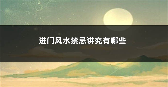 进门风水禁忌讲究有哪些