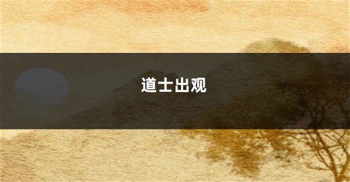 道士出观