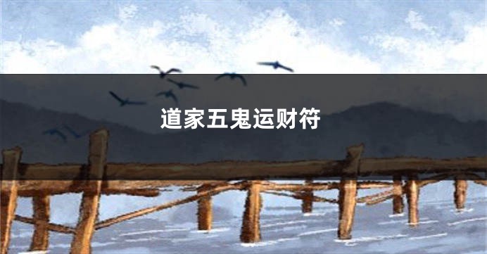 道家五鬼运财符