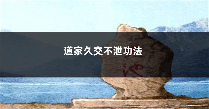 道家久交不泄功法