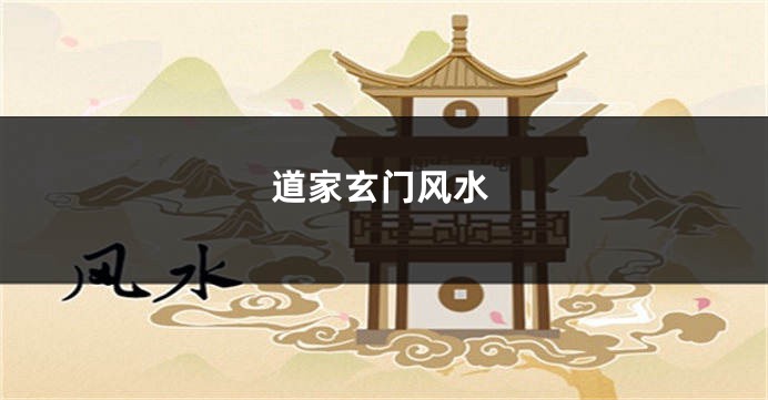 道家玄门风水