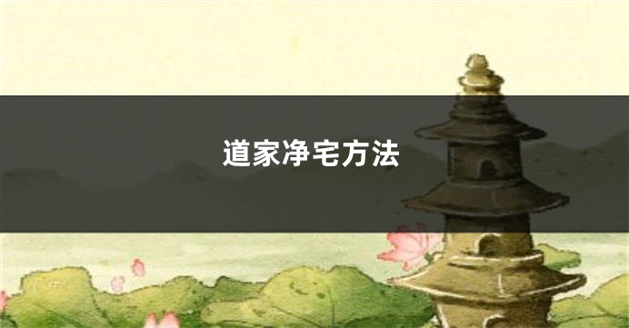 道家净宅方法