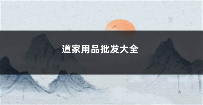 道家用品批发大全