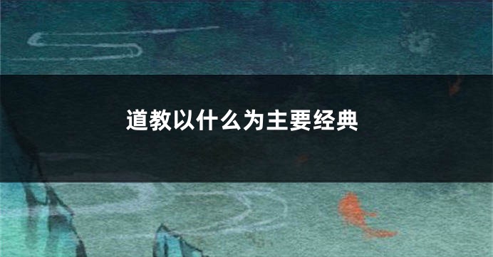 道教以什么为主要经典