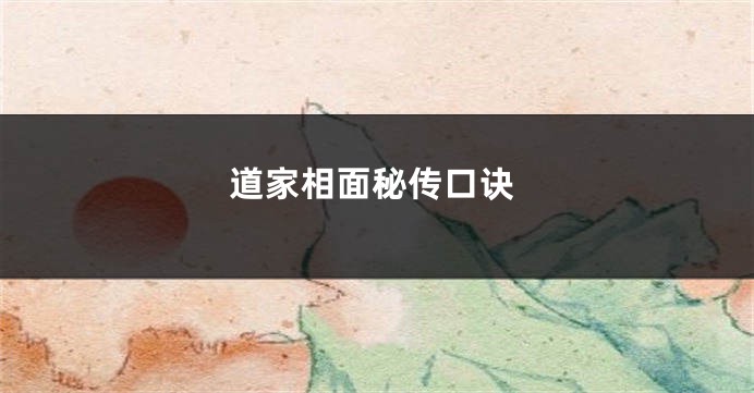 道家相面秘传口诀