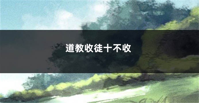 道教收徒十不收