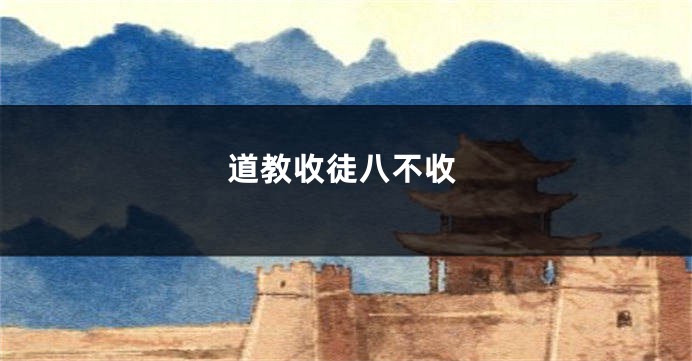 道教收徒八不收