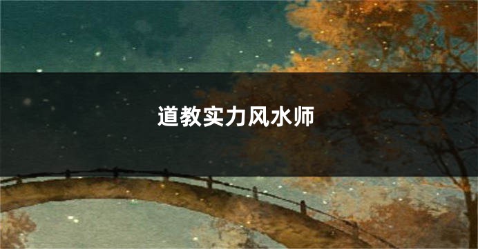 道教实力风水师
