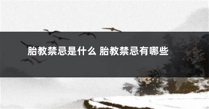 胎教禁忌是什么 胎教禁忌有哪些