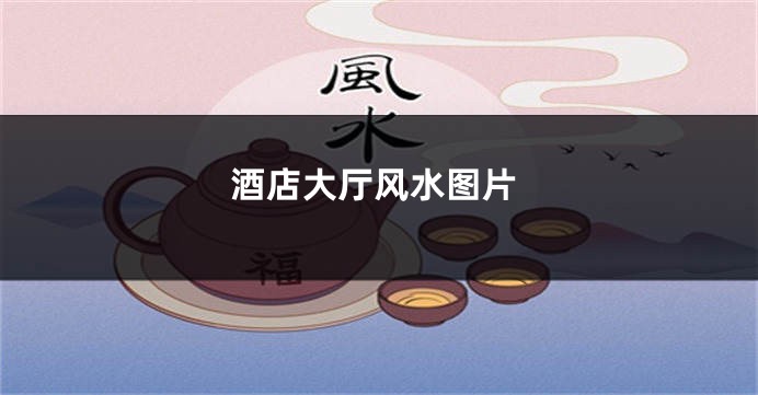 酒店大厅风水图片