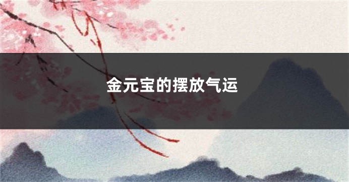 金元宝的摆放气运
