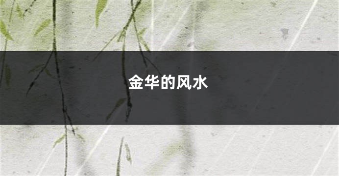 金华的风水