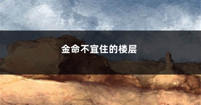 金命不宜住的楼层