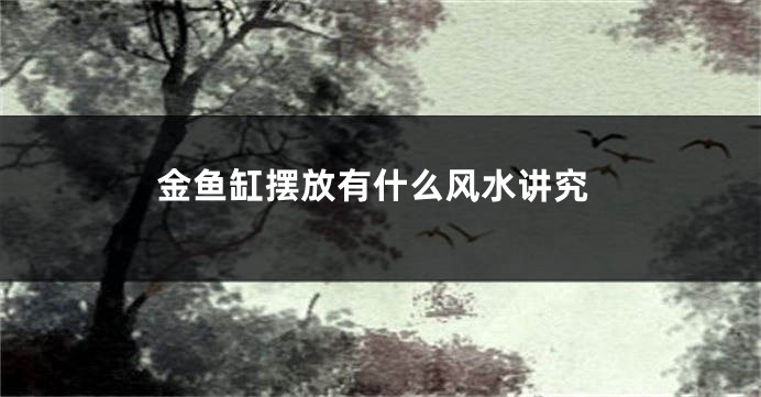 金鱼缸摆放有什么风水讲究