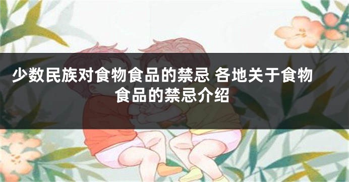 少数民族对食物食品的禁忌 各地关于食物食品的禁忌介绍