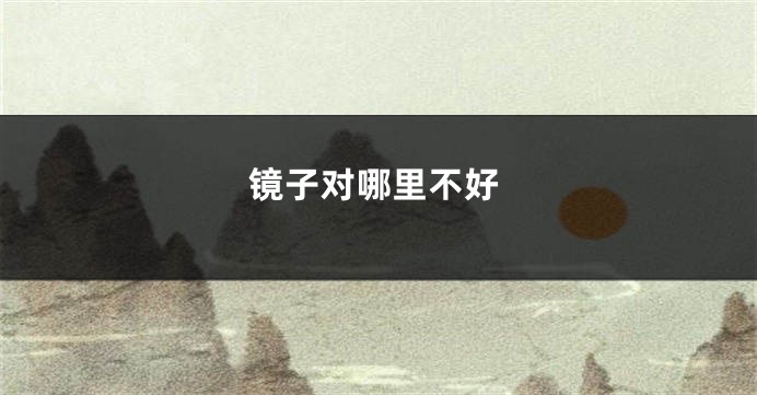 镜子对哪里不好