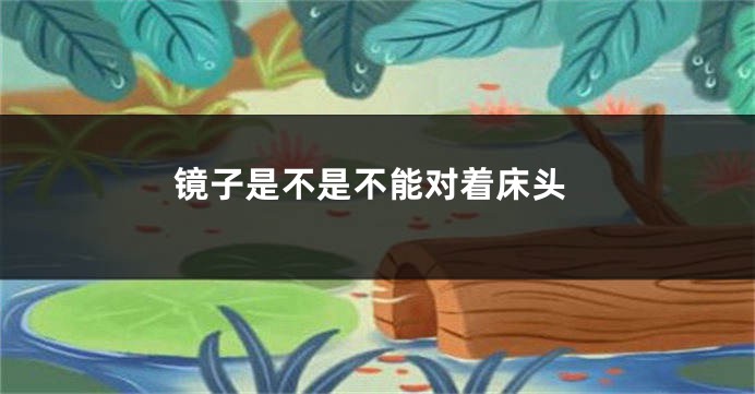 镜子是不是不能对着床头